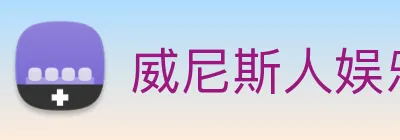 威尼斯人娱乐网站 Logo